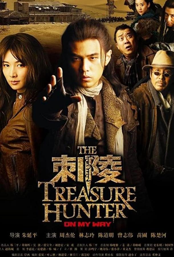 Охотники за сокровищами Охотники за сокровищами