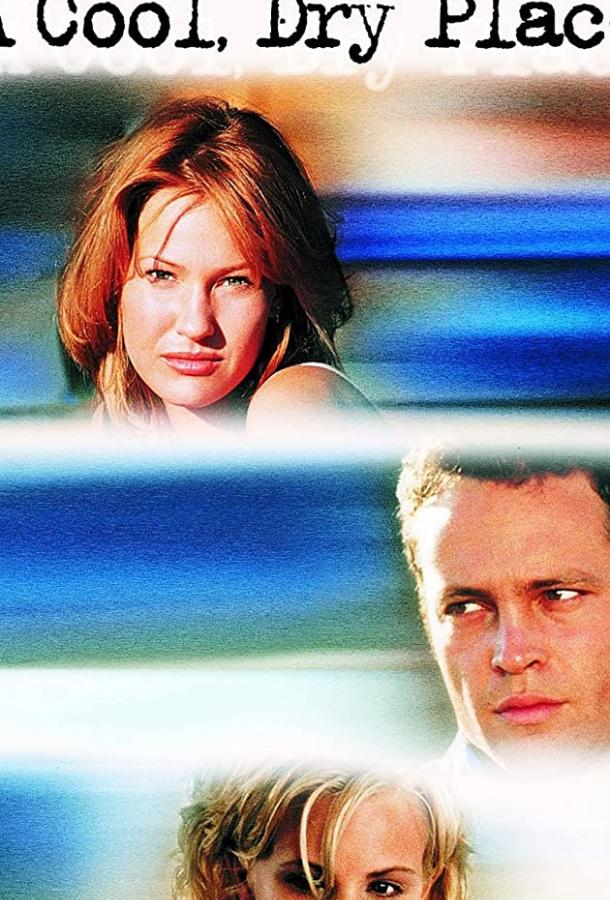 Прохладное сухое место Прохладное сухое место