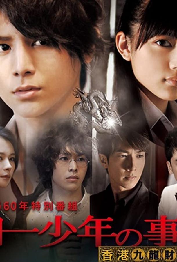 Дело ведёт юный детектив Киндаити: Дело об убийстве в Гонконге (ТВ) Дело ведёт юный детектив Киндаити: Дело об убийстве в Гонконге (ТВ)