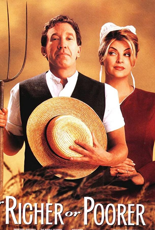 И в бедности, и в богатстве И в бедности, и в богатстве