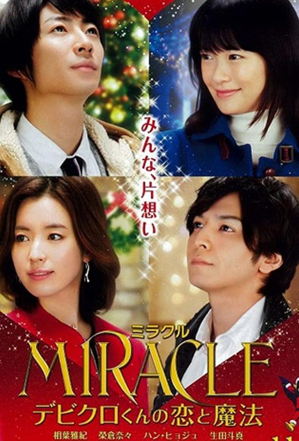 Любовь и магия чудесного Дэбикуро-куна Любовь и магия чудесного Дэбикуро-куна