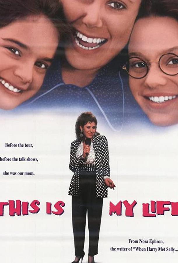 Это моя жизнь Это моя жизнь