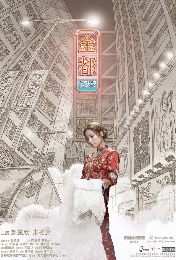 Мой принц Эдвард Мой принц Эдвард