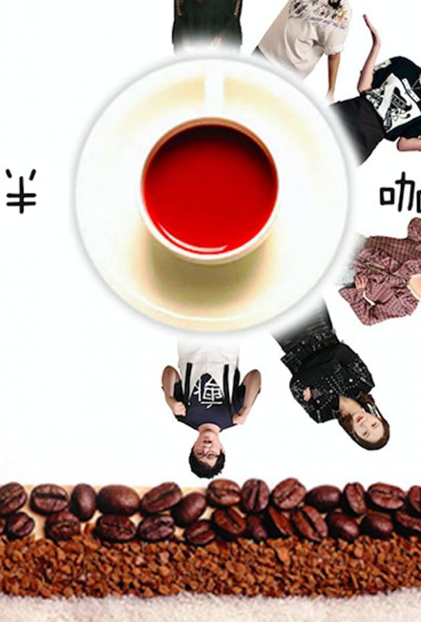 Странная кофейня Странная кофейня