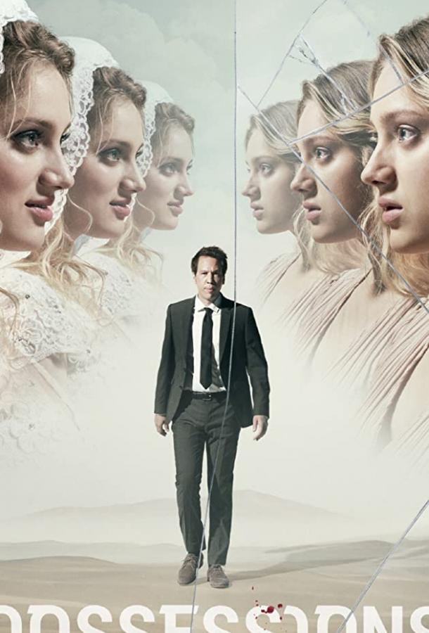 Одержимость Одержимость