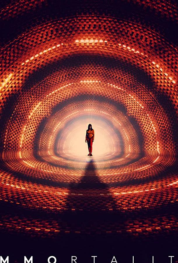 Бессмертие Бессмертие