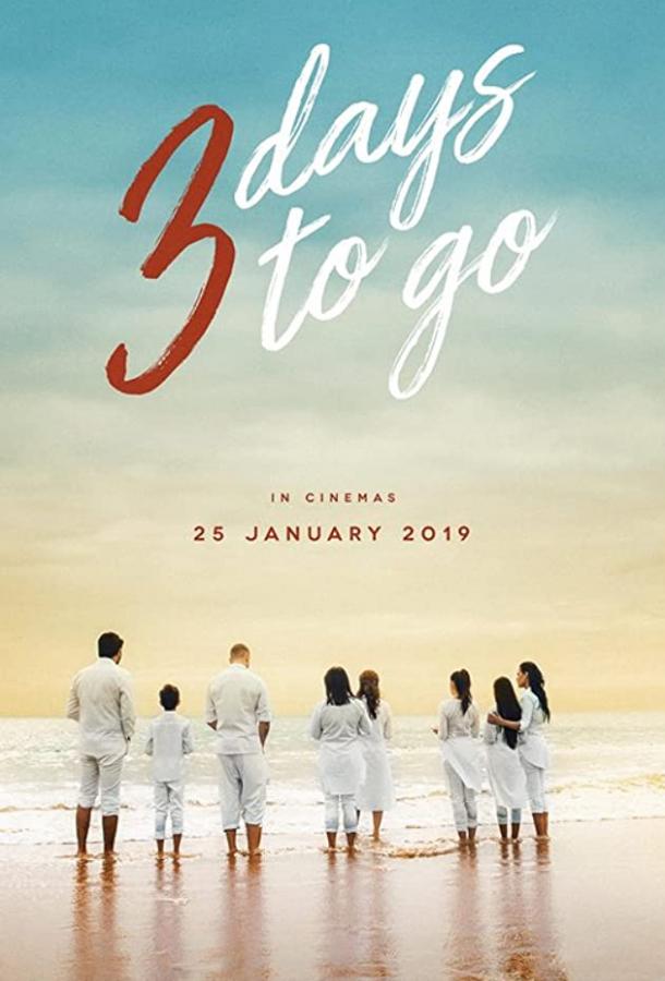 3 дня на прощание 3 дня на прощание