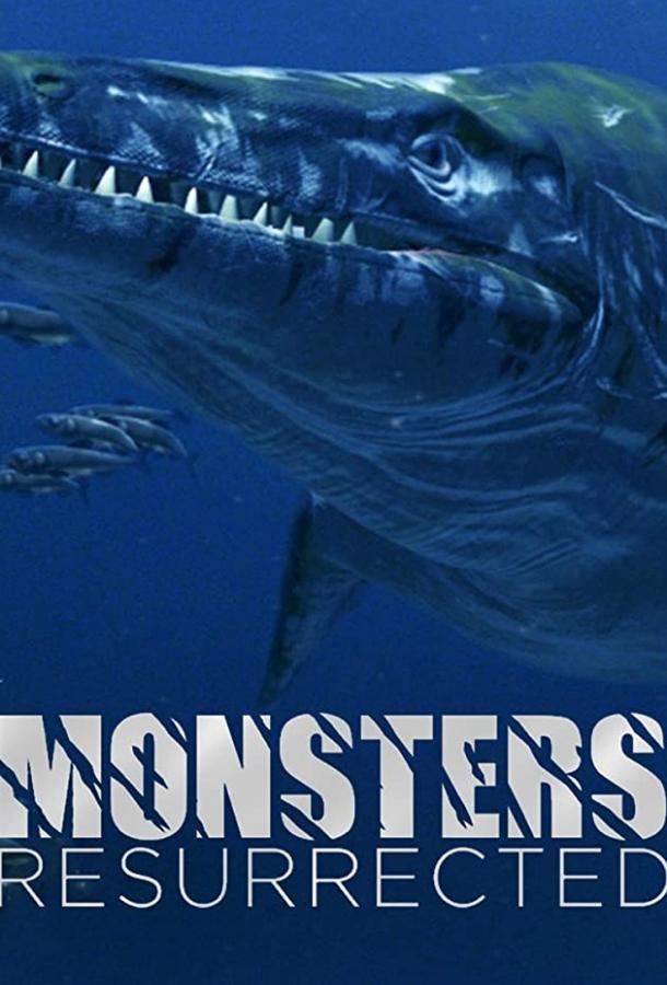 Гигантские чудовища Гигантские чудовища