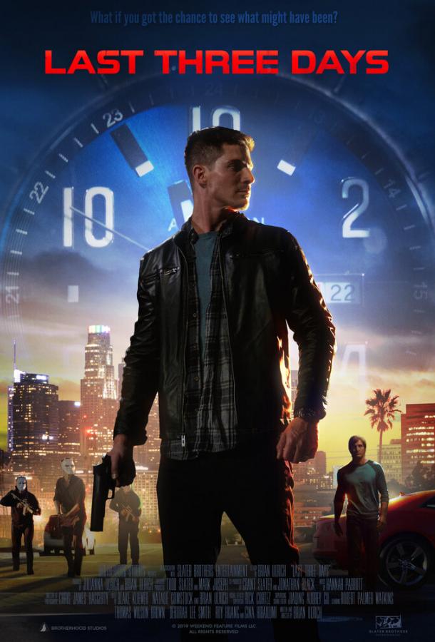 Последние три дня Последние три дня