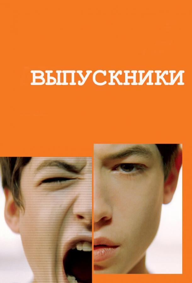 Выпускники Выпускники