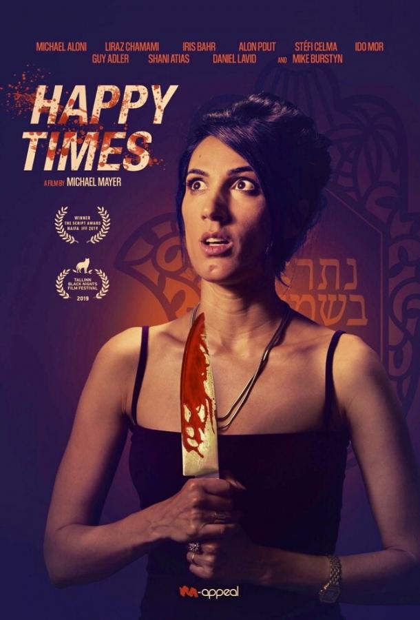 Счастливые времена Счастливые времена