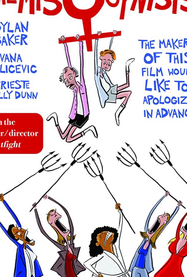 Женоненавистники Женоненавистники