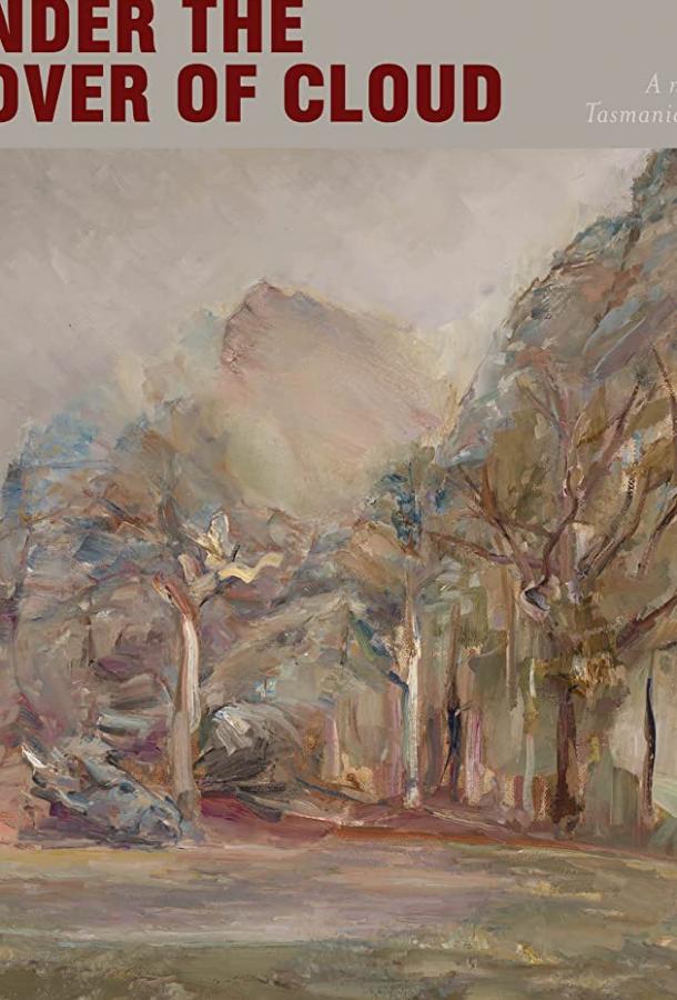 Под покровом облаков Под покровом облаков