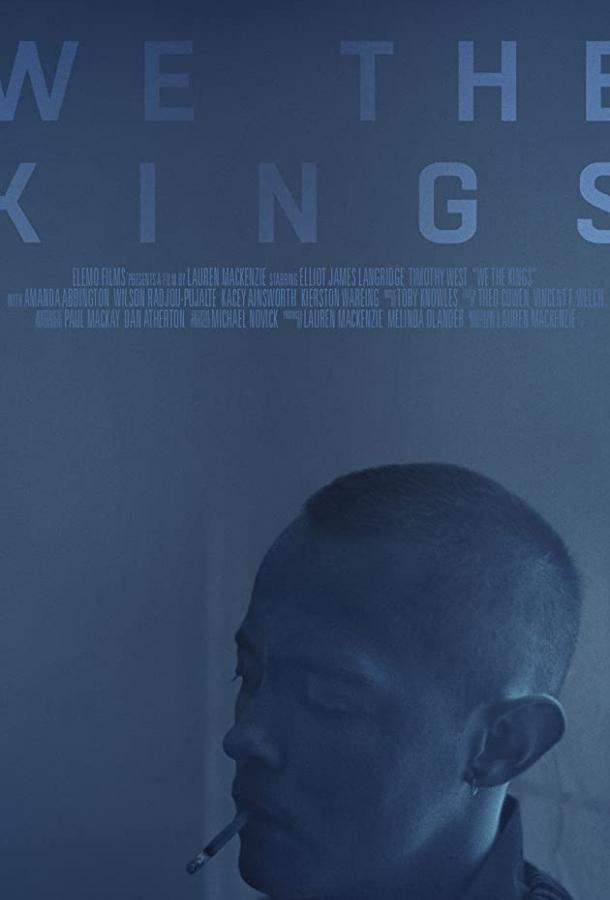 Мы короли Мы короли