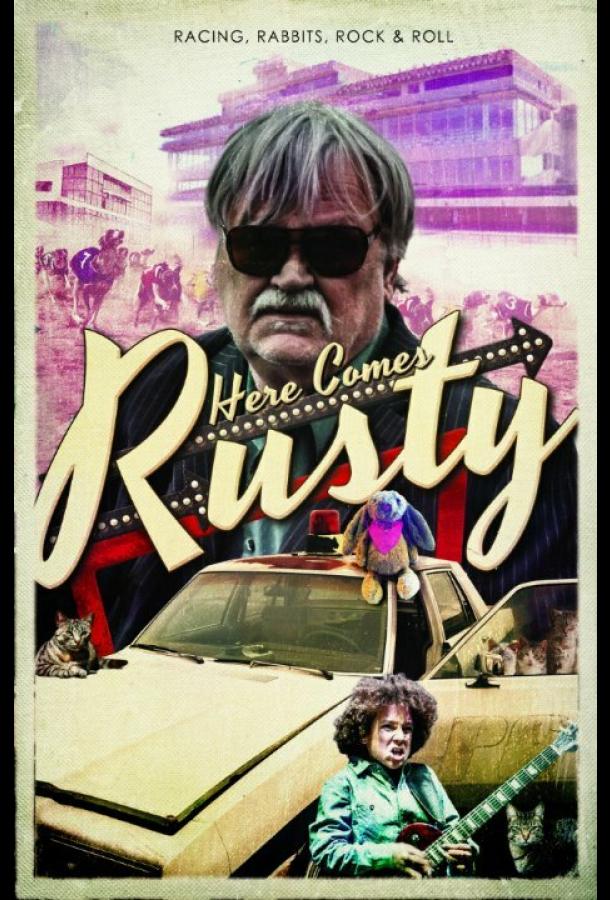 А вот и Расти А вот и Расти