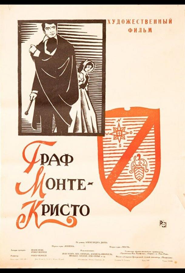 Граф Монте-Кристо Граф Монте-Кристо