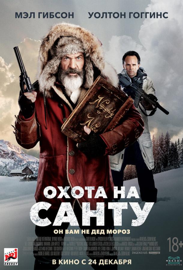 Охота на Санту Охота на Санту