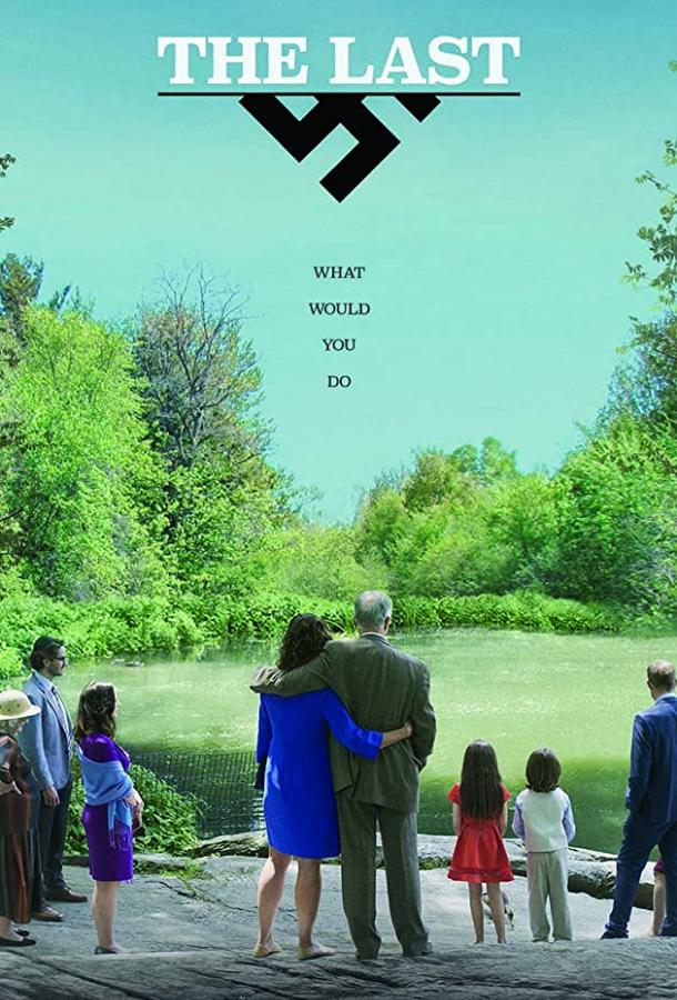 Последний нацист Последний нацист