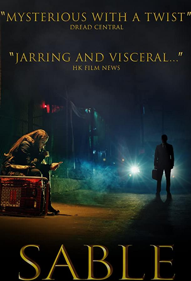 Сэйбл Сэйбл