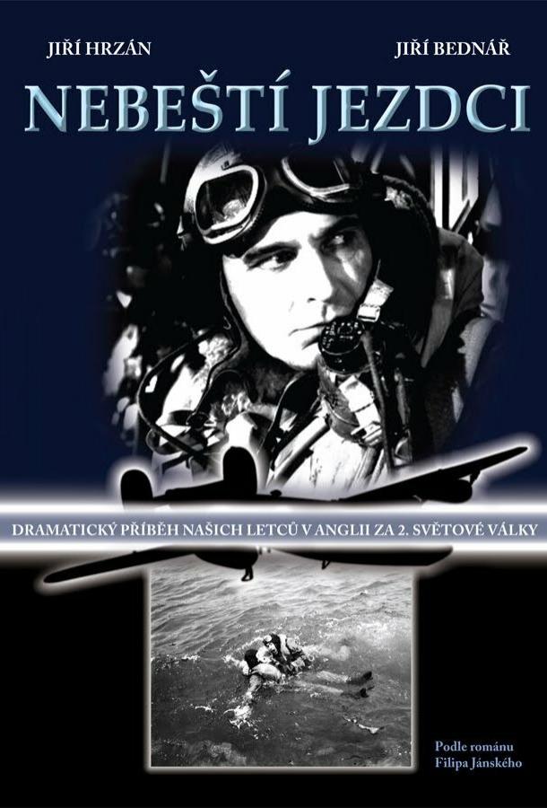 Небесные наездники Небесные наездники