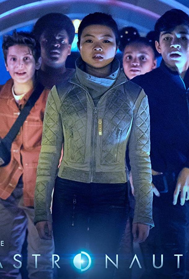 Астронавты Астронавты