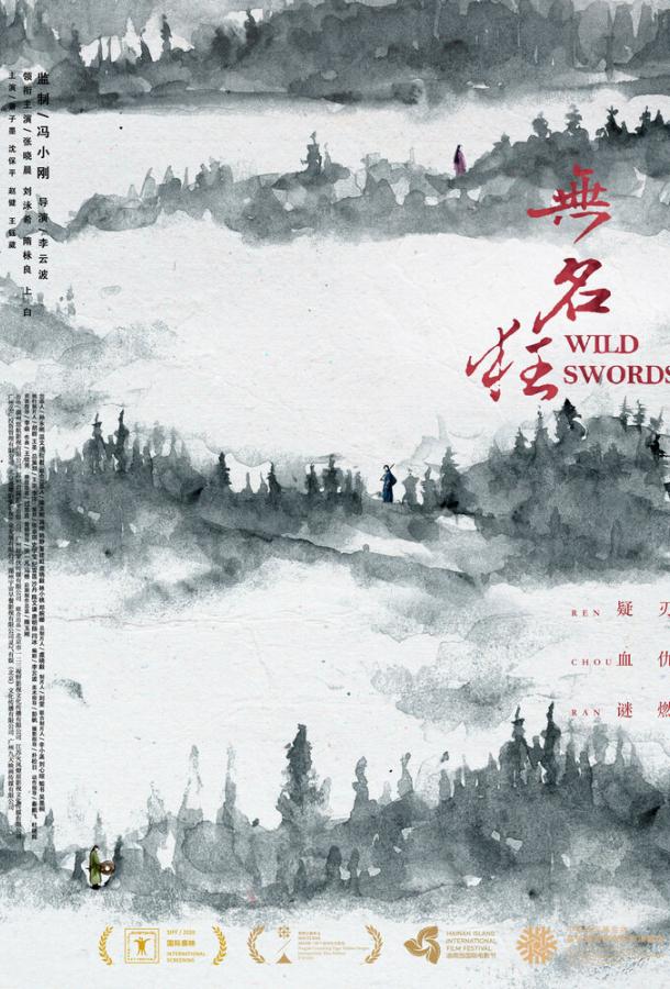 Дикие мечи Дикие мечи