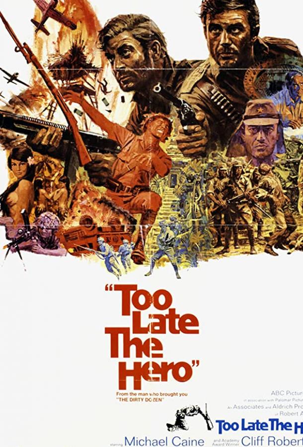 Слишком поздно, герой Слишком поздно, герой