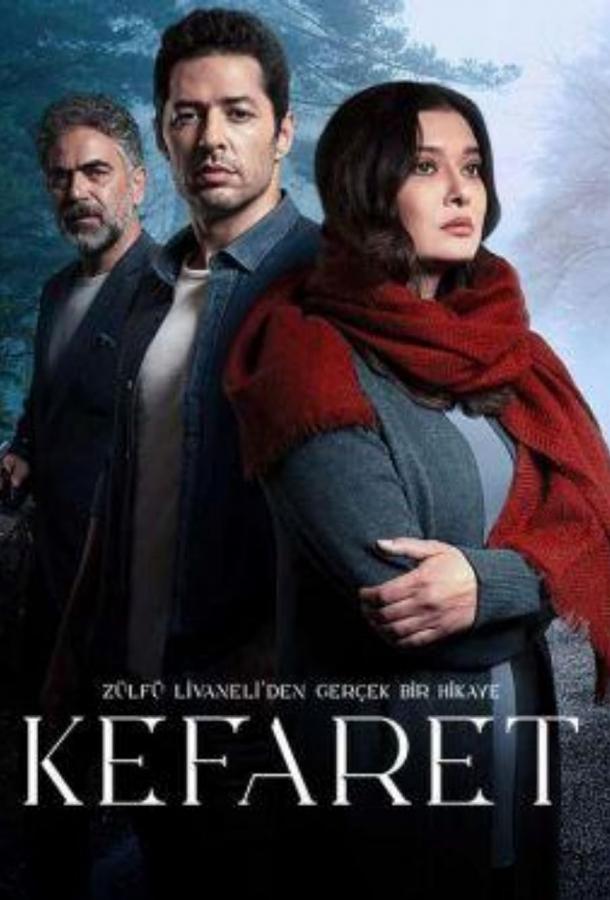 Искупление Искупление