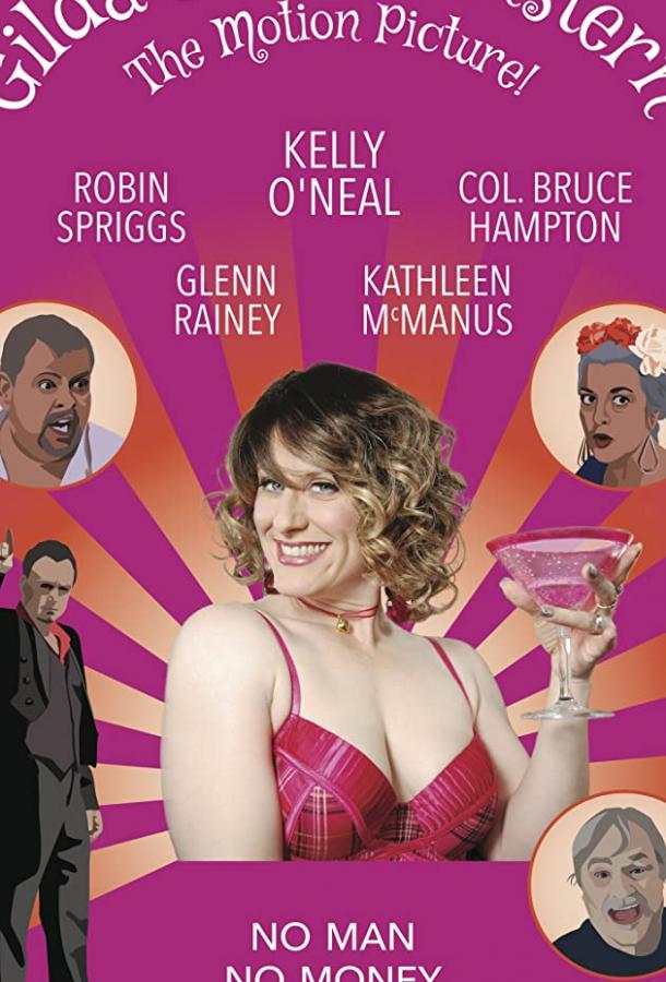 Жизнь Гильды Сью Розенштерн Жизнь Гильды Сью Розенштерн