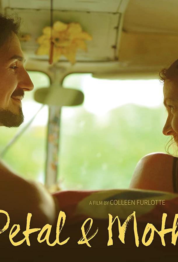 Лепесток и Моль Лепесток и Моль