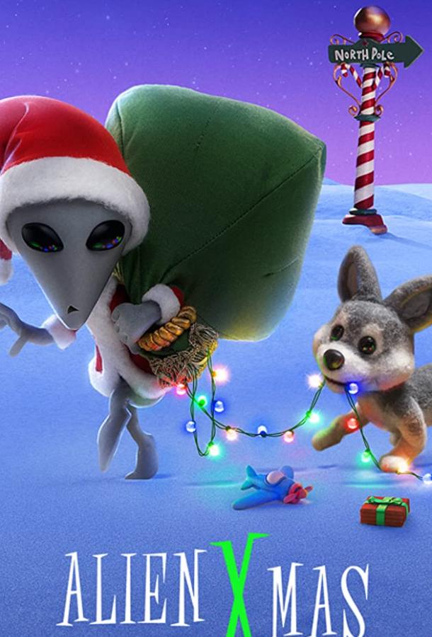 ИКСтраординарное Рождество ИКСтраординарное Рождество