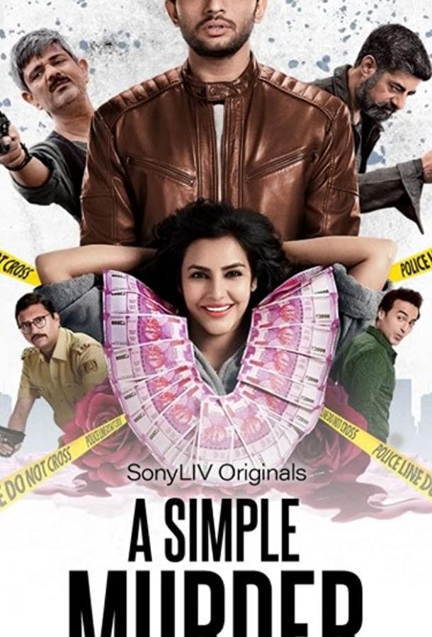 Простое убийство Простое убийство