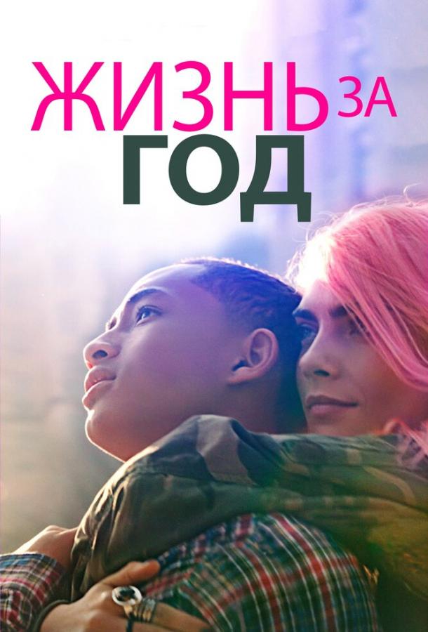 Жизнь за год Жизнь за год