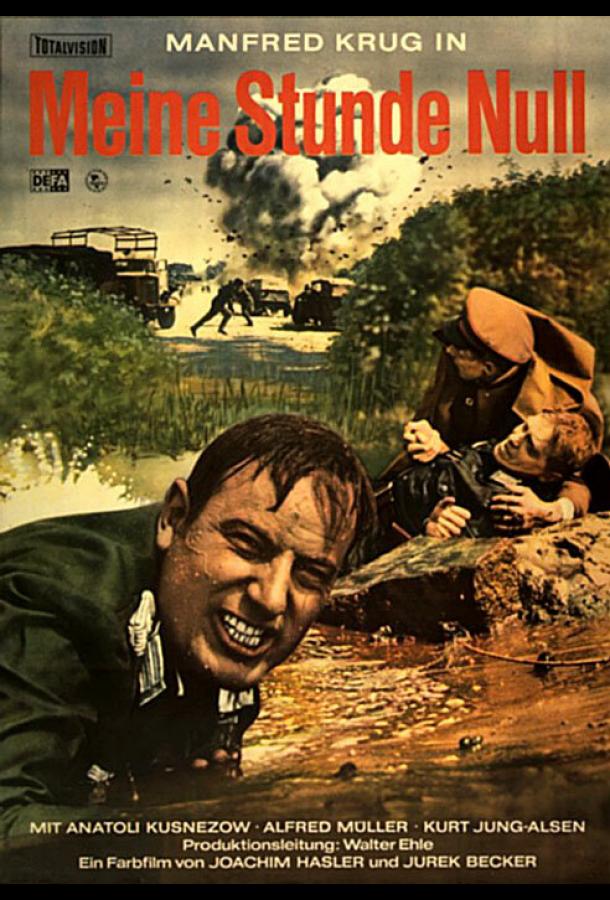 Мой нулевой час Мой нулевой час