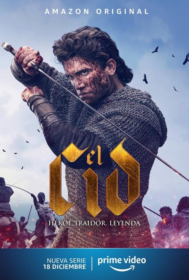 Эль Сид Эль Сид