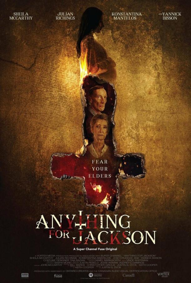 Всё ради Джексона Всё ради Джексона