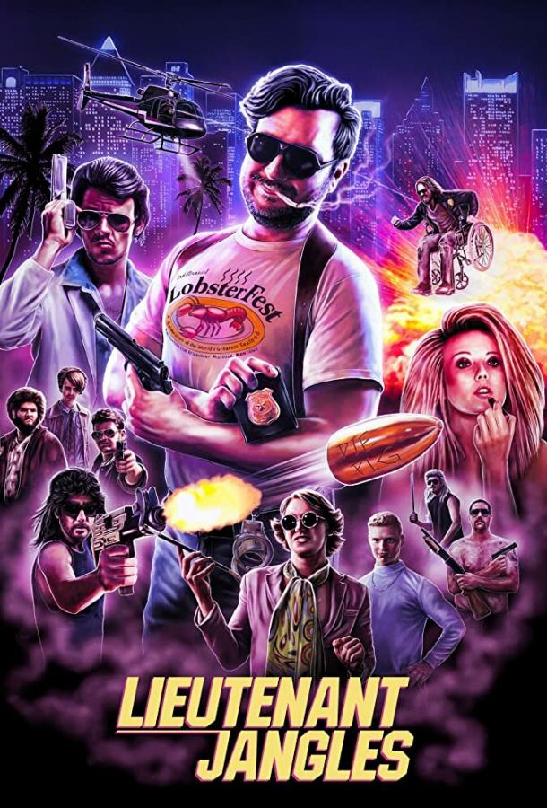 Лейтенант Джанглс Лейтенант Джанглс