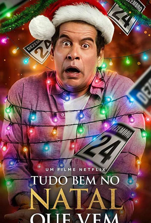 Опять Рождество! Опять Рождество!