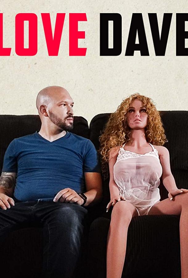 Любовь Дэйва Любовь Дэйва