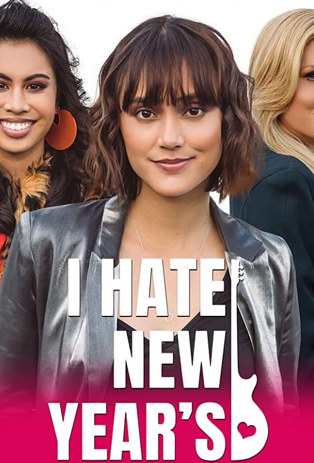 Ненавижу Новый год Ненавижу Новый год