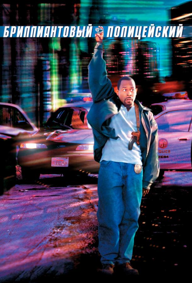 Бриллиантовый полицейский Бриллиантовый полицейский