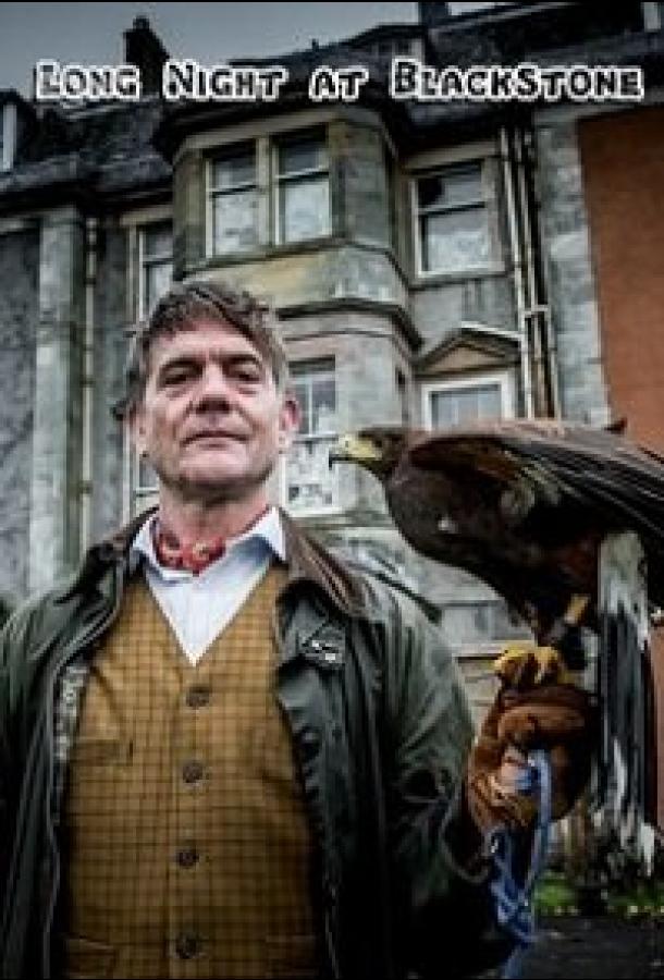 Длиннная ночь в Блэкстоуне Длиннная ночь в Блэкстоуне