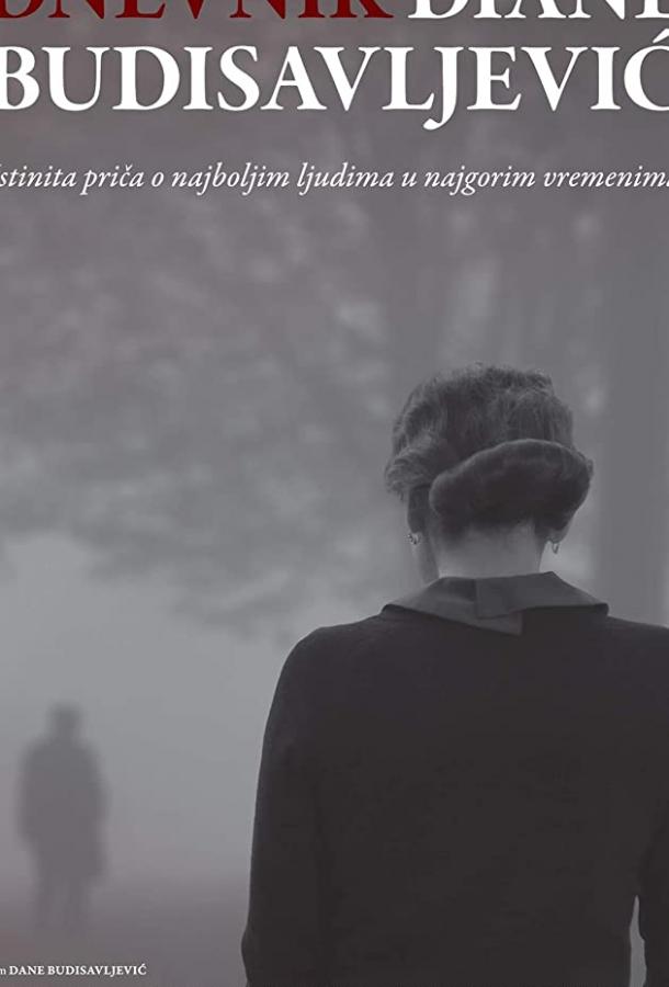 Дневник Дианы Будисавлевич Дневник Дианы Будисавлевич