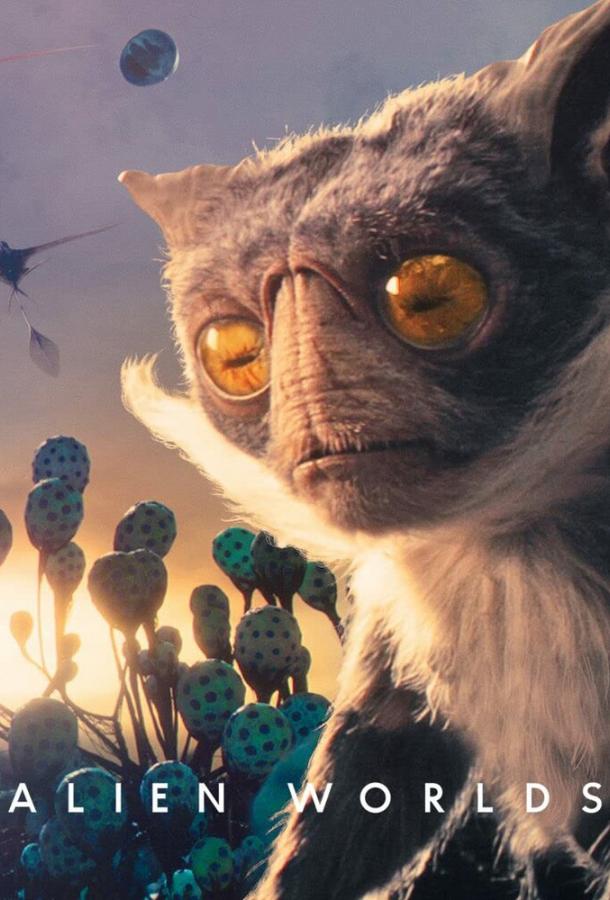 Инопланетные миры Инопланетные миры