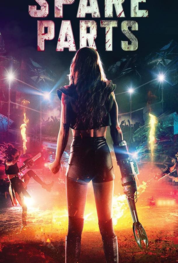 Запчасти Запчасти