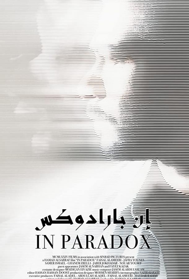 В парадоксе В парадоксе