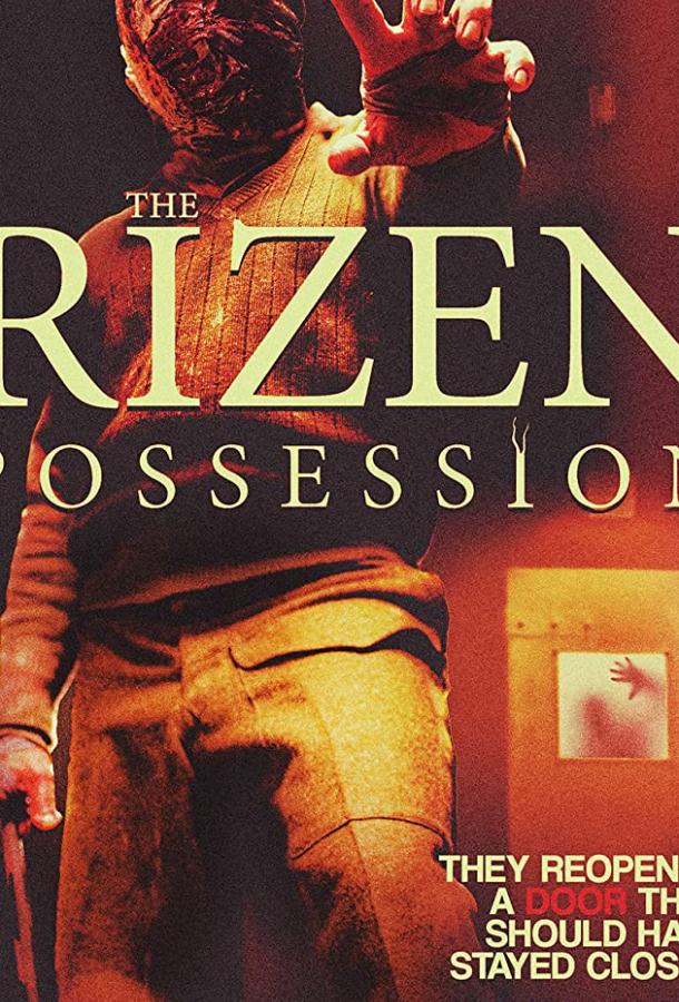 Восставшие: одержимость Восставшие: одержимость