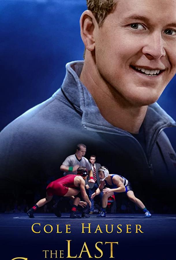 Последний чемпион Последний чемпион