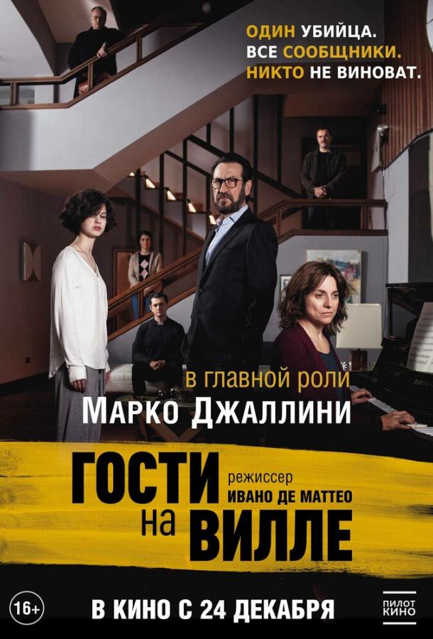 Гости на вилле Гости на вилле