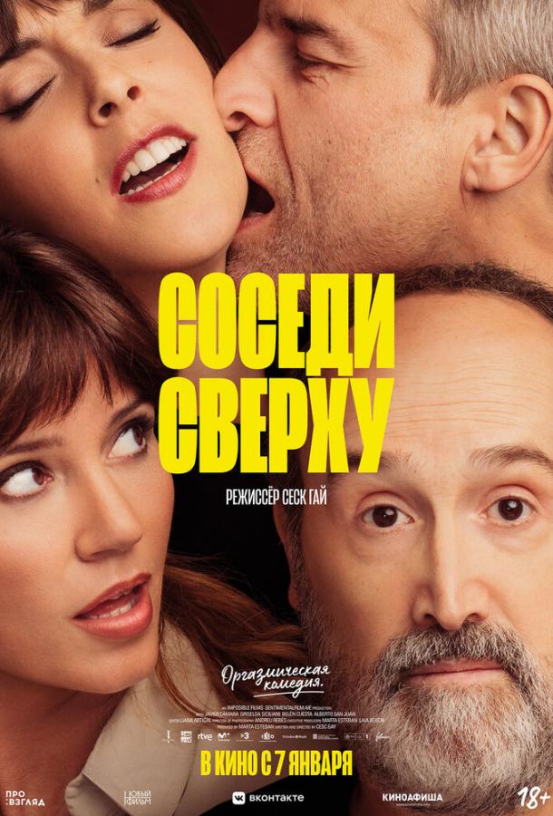 Соседи сверху Соседи сверху